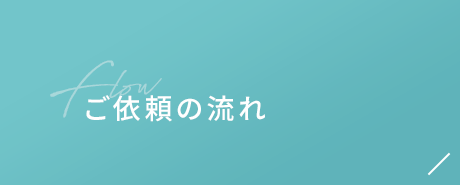 ご依頼の流れ